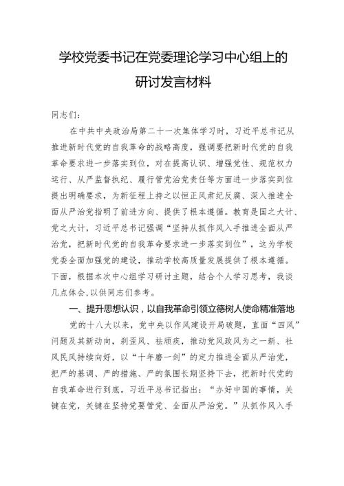 学校党委书记在党委理论学习中心组上的研讨发言材料.docx