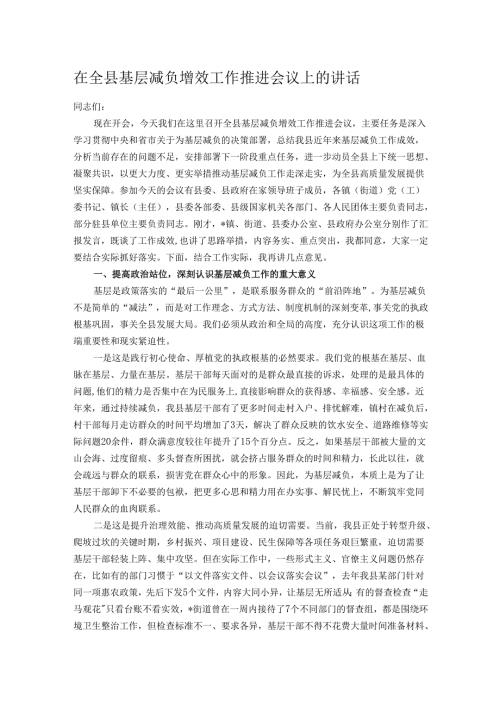 在全县基层减负增效工作推进会议上的讲话.docx