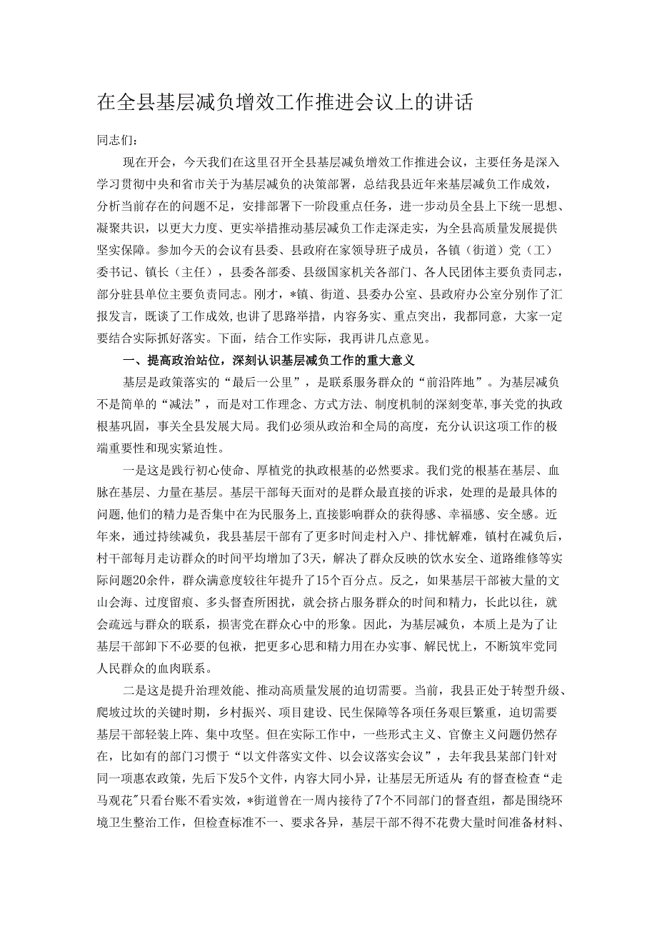 在全县基层减负增效工作推进会议上的讲话.docx_第1页