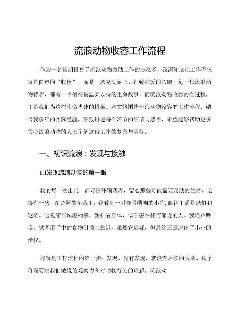 流浪动物收容工作流程.docx_第1页