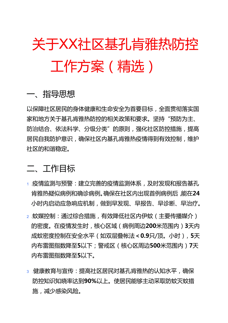关于XX 社区基孔肯雅热防控工作方案（精选）.docx_第1页