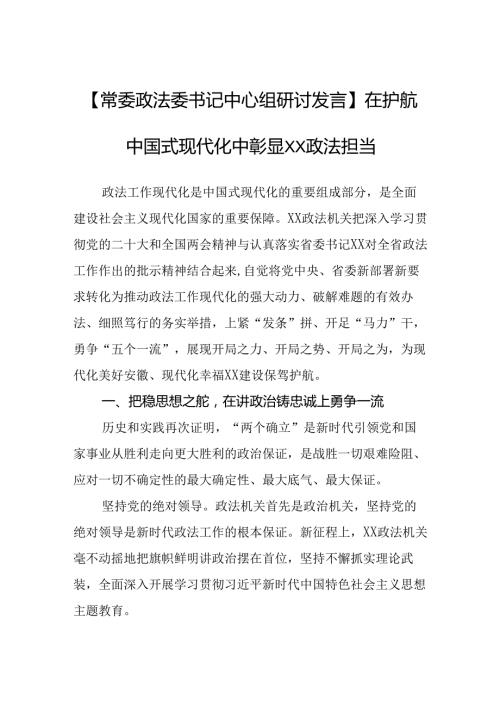 【政法委书记中心组研讨发言】在护航中国式现代化中彰显XX政法担当.docx