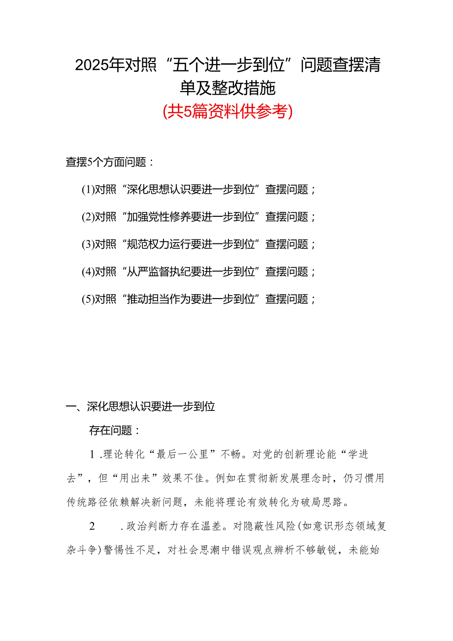 基层党员2025年对照“五个进一步到位”问题查摆整改清单台账资料合集.docx_第1页