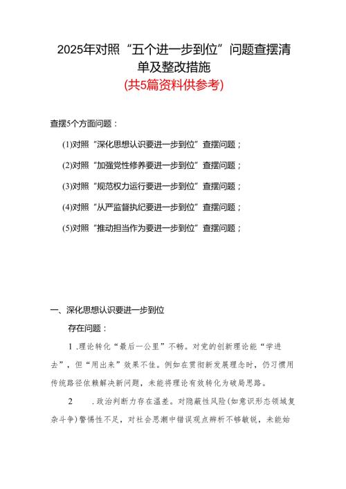 基层党员2025年对照“五个进一步到位”问题查摆整改清单台账资料合集.docx