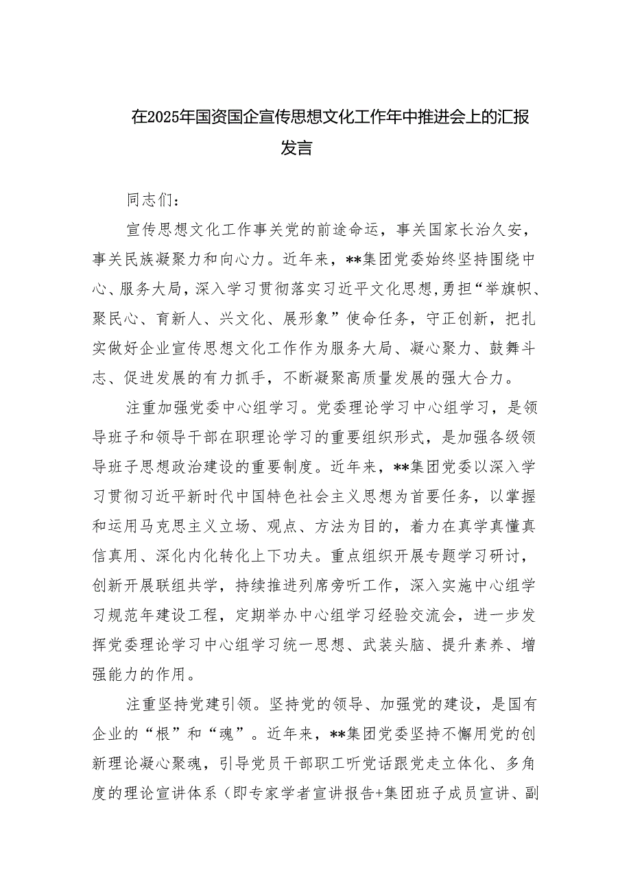 在2025年国资国企宣传思想文化工作年中推进会上的汇报发言.docx_第1页