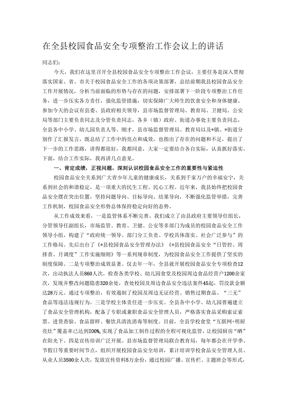 在全县校园食品安全专项整治工作会议上的讲话.docx_第1页