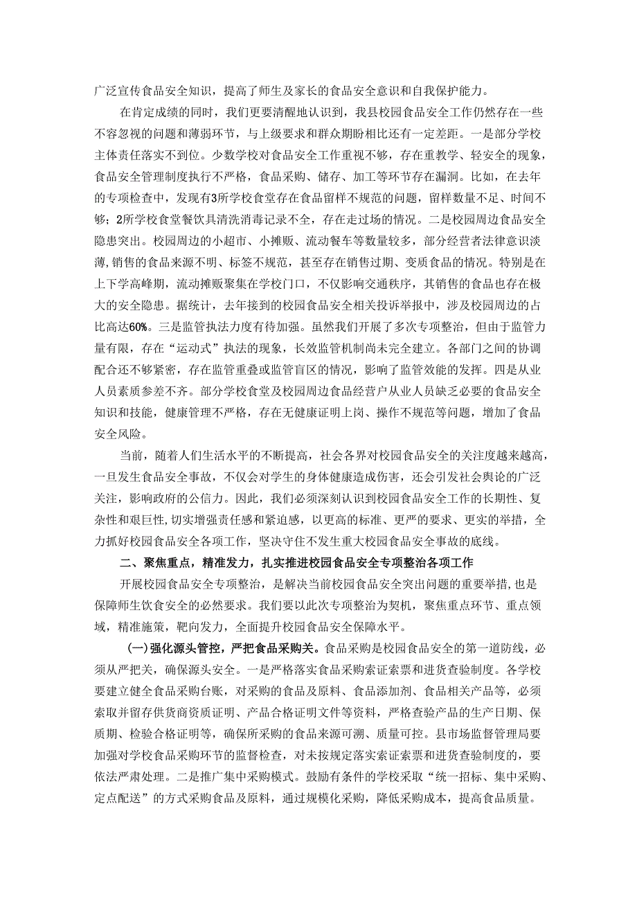 在全县校园食品安全专项整治工作会议上的讲话.docx_第2页