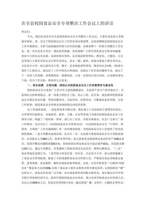 在全县校园食品安全专项整治工作会议上的讲话.docx