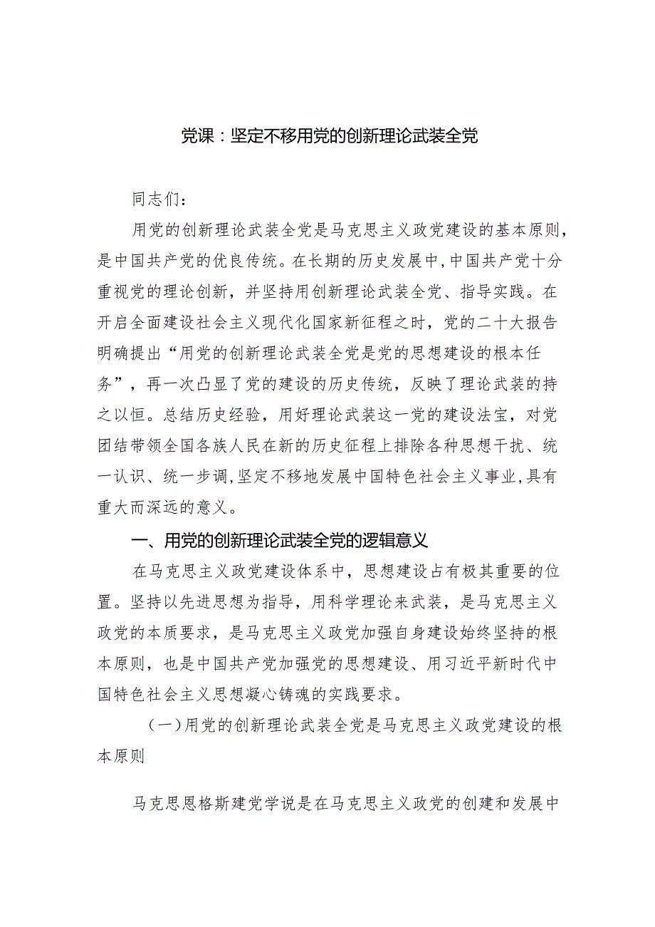 党课：坚定不移用党的创新理论武装全党（精选版）.docx_第1页