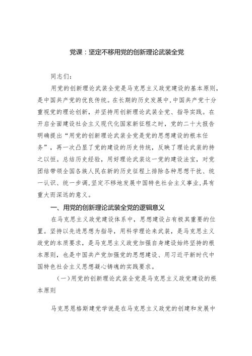 党课：坚定不移用党的创新理论武装全党（精选版）.docx
