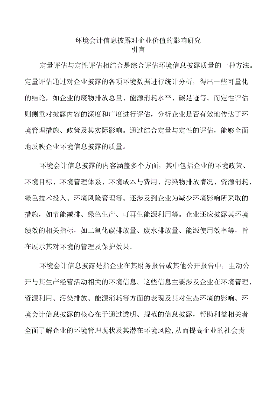环境会计信息披露对企业价值的影响研究.docx_第1页
