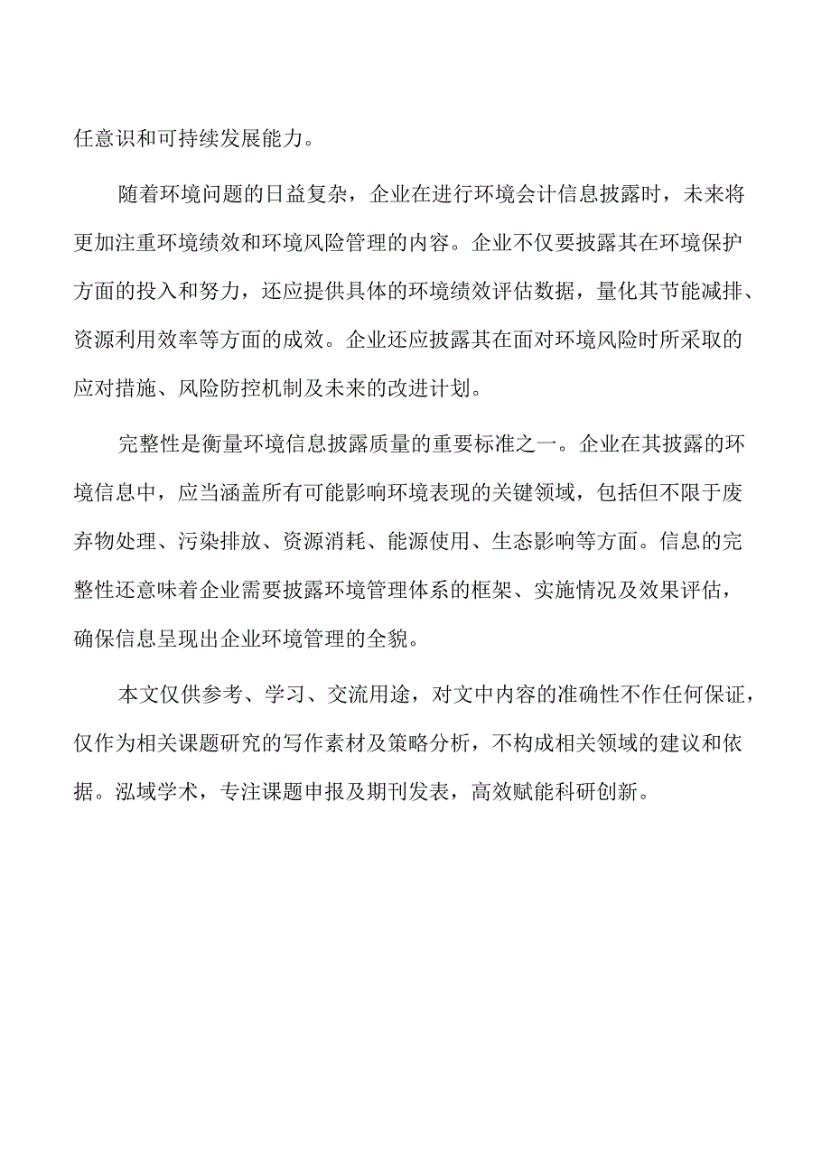 环境会计信息披露对企业价值的影响研究.docx_第2页