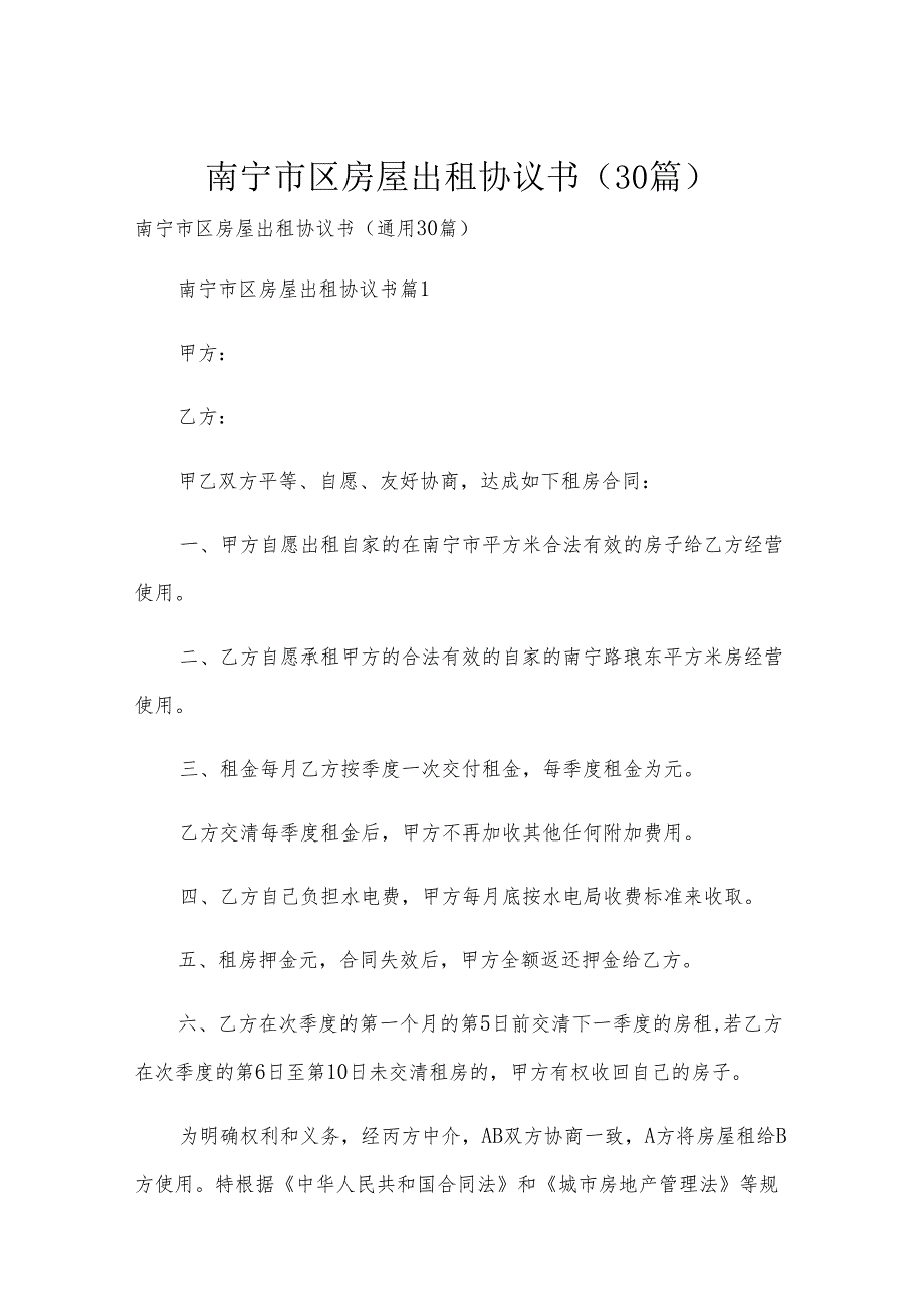 南宁市区房屋出租协议书（30篇）.docx_第1页