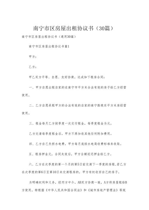 南宁市区房屋出租协议书（30篇）.docx