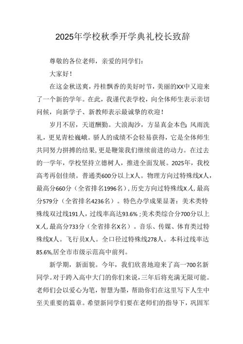 学校2025年秋季开学典礼校长发言致辞(4).docx