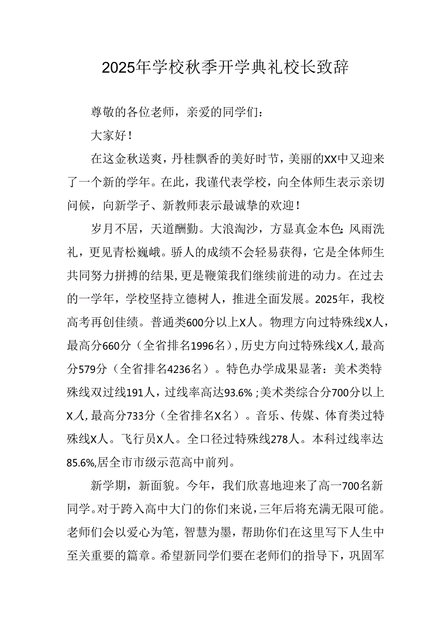 学校2025年秋季开学典礼校长发言致辞(4).docx_第1页