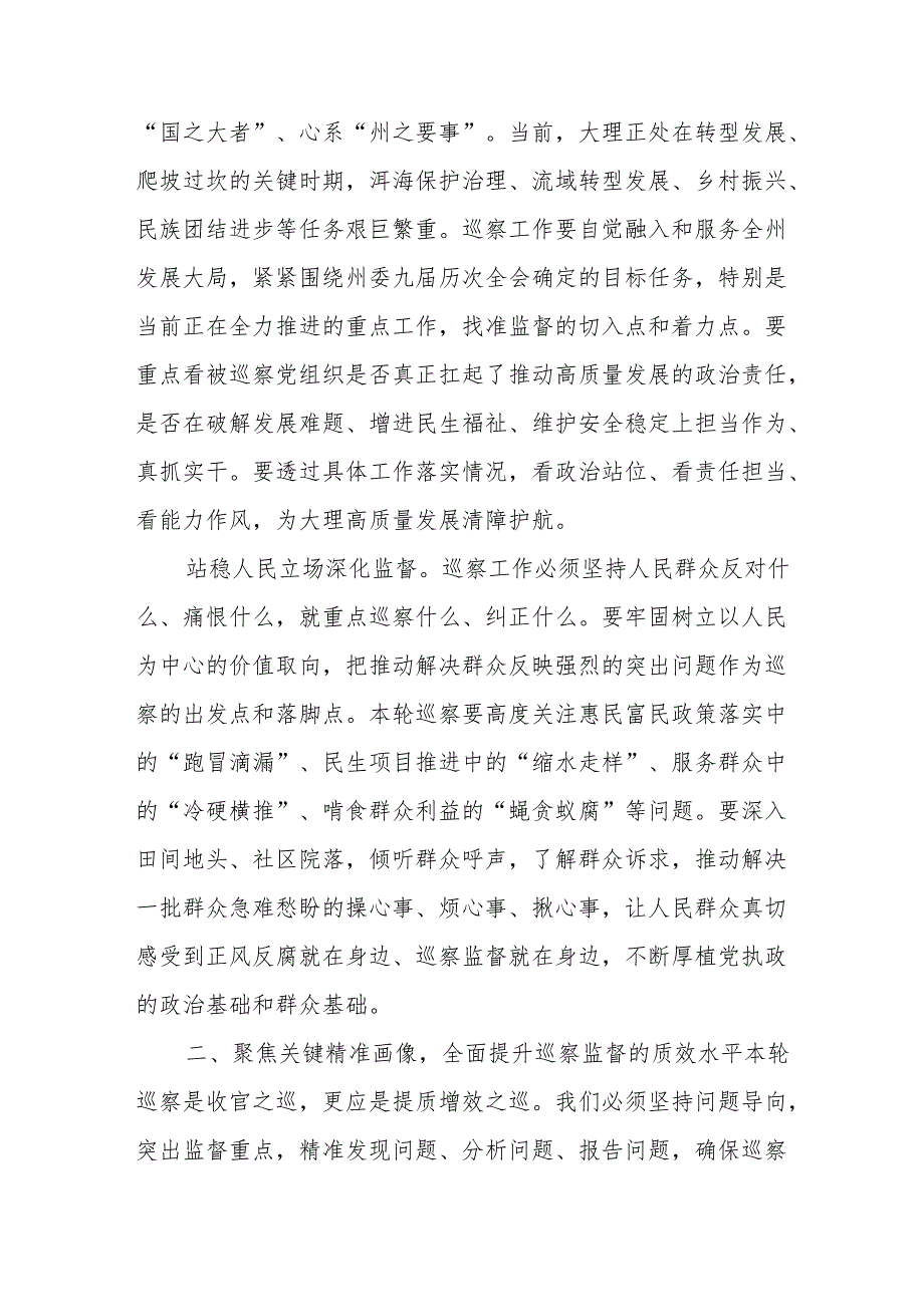 在九届州委第十二轮巡察工作动员部署会上的讲话.docx_第1页