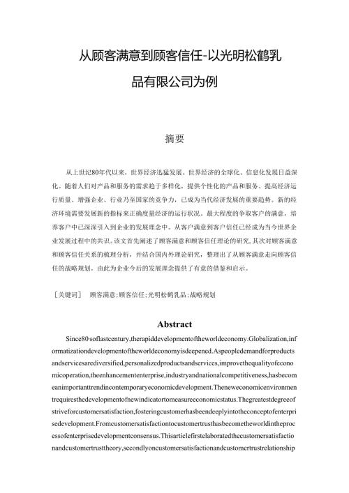 从顾客满意到顾客信任分析研究—以光明松鹤乳品有限公司为例 人力资源管理专业.docx