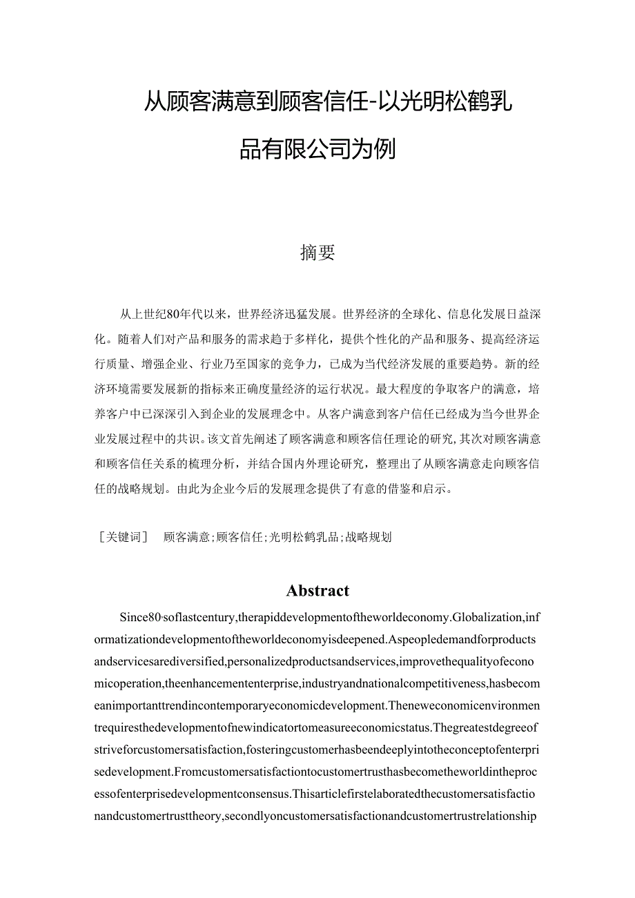 从顾客满意到顾客信任分析研究—以光明松鹤乳品有限公司为例 人力资源管理专业.docx_第1页