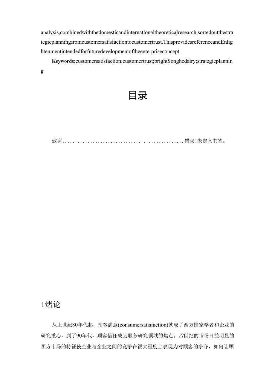 从顾客满意到顾客信任分析研究—以光明松鹤乳品有限公司为例 人力资源管理专业.docx_第2页