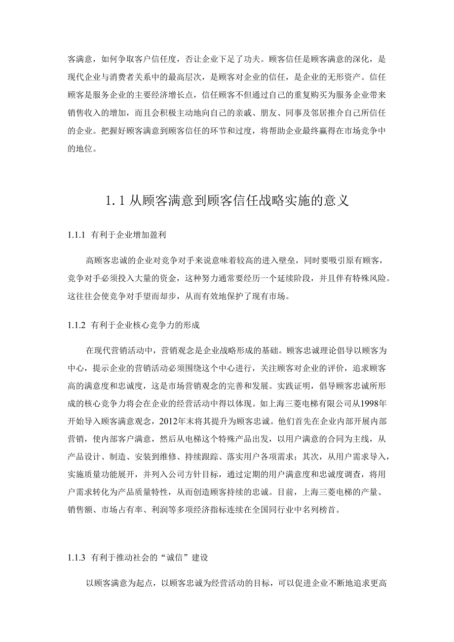 从顾客满意到顾客信任分析研究—以光明松鹤乳品有限公司为例 人力资源管理专业.docx_第3页