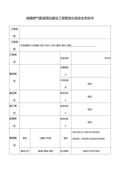 城镇燃气管道周边建设工程管线交底安全告知书.docx