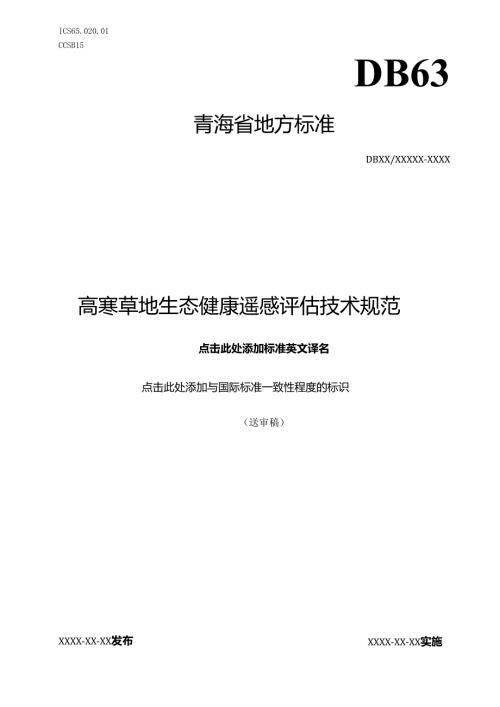 高寒草地生态健康遥感评估技术规范8.11.docx
