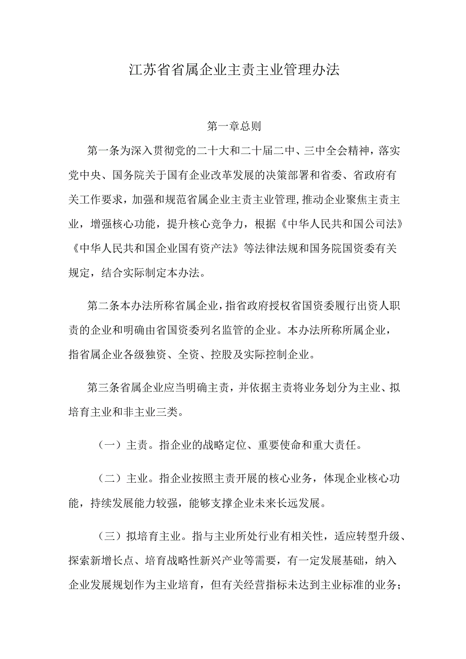 江苏省省属企业主责主业管理办法.docx_第1页