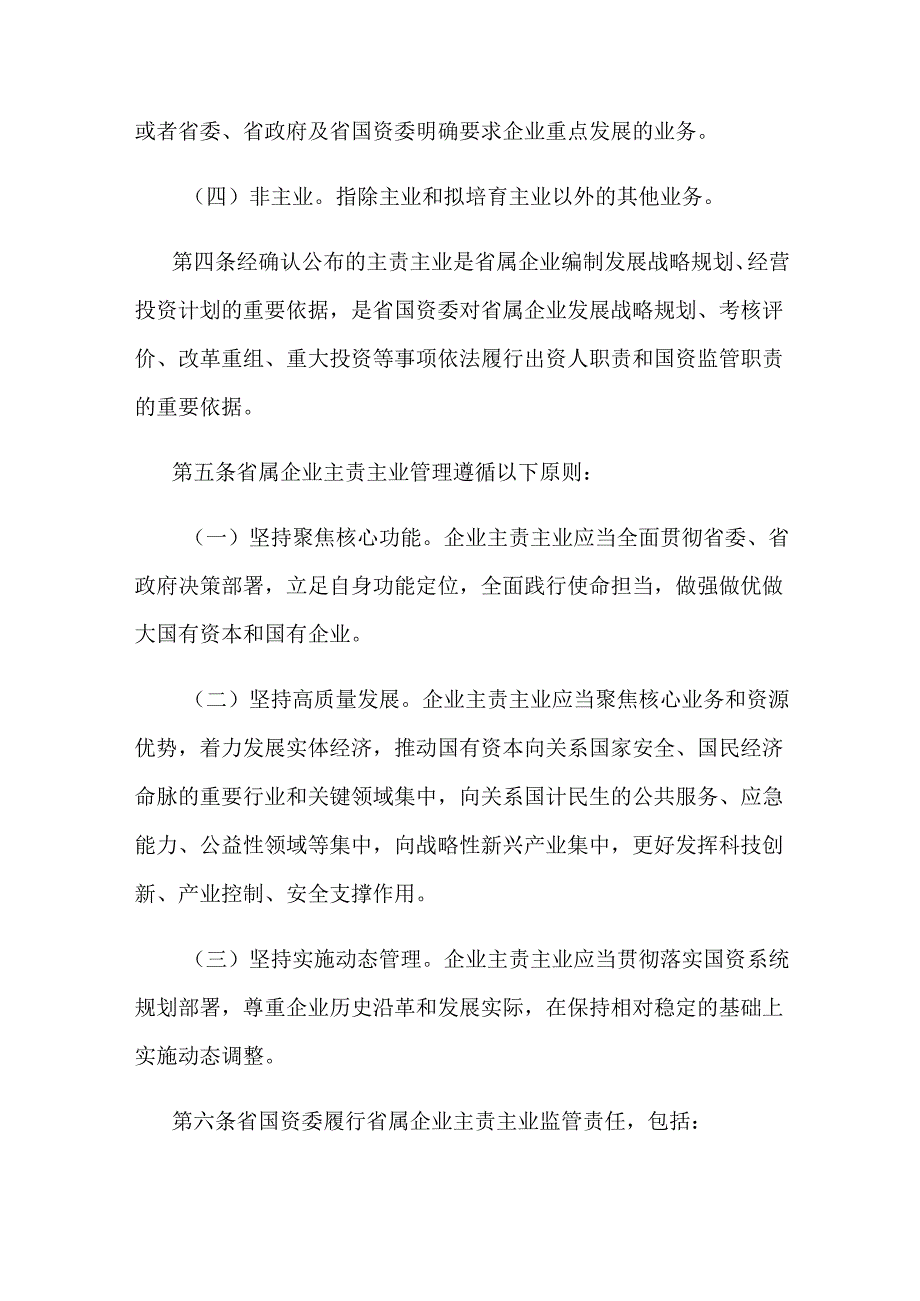 江苏省省属企业主责主业管理办法.docx_第2页