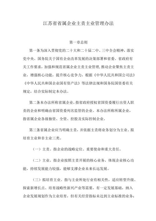 江苏省省属企业主责主业管理办法.docx