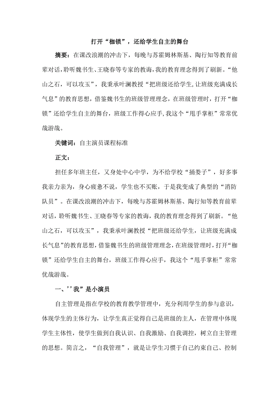 打开“枷锁”还给学生自主的舞台分析研究 教育教学专业.docx_第1页