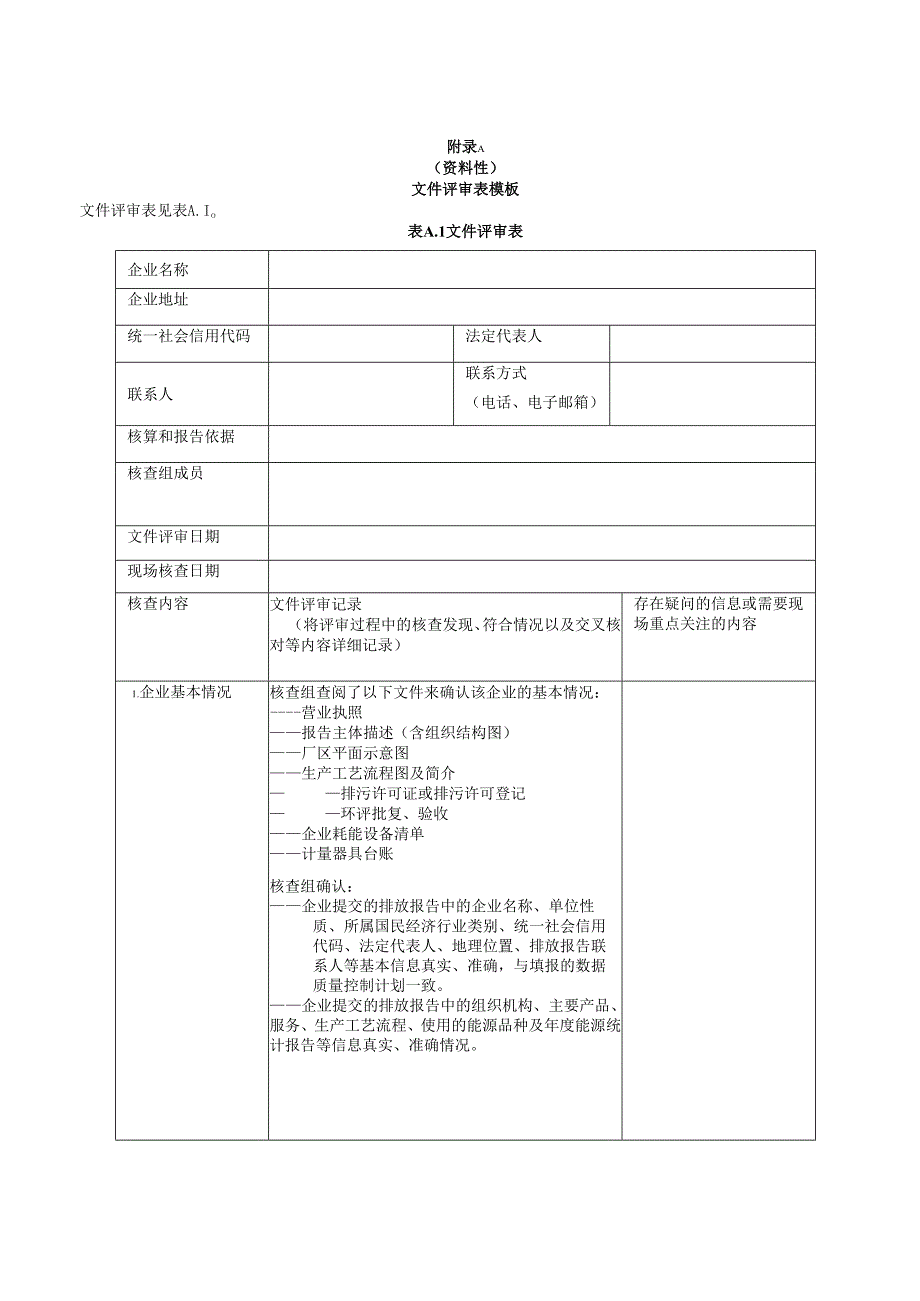 电鸣乐器制造企业碳排放核查文件评审表、清单、不符合项清单、结论、核查模板.docx_第1页