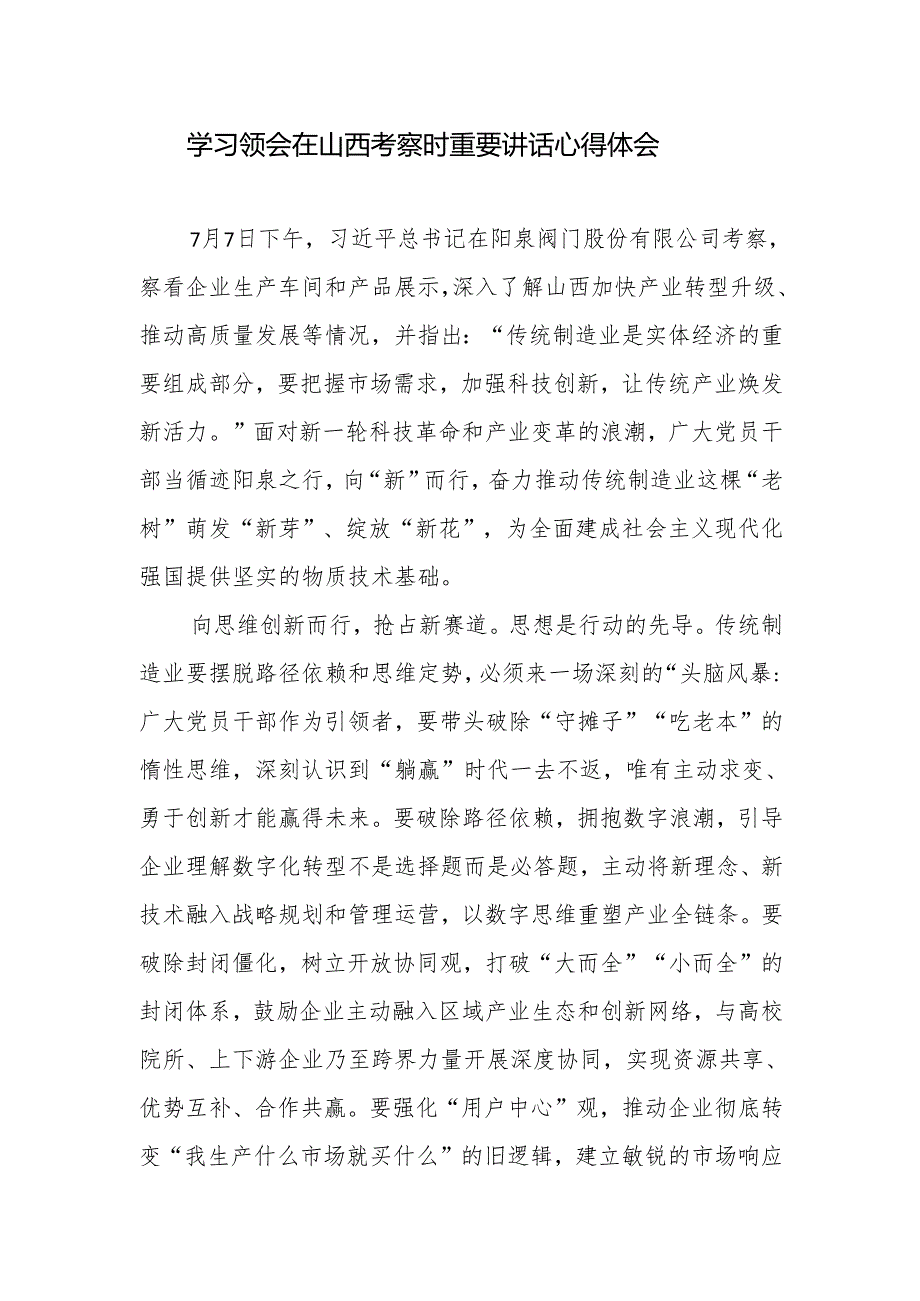 学习领会2025年7月在山西考察时重要讲话心得体会3篇.docx_第2页