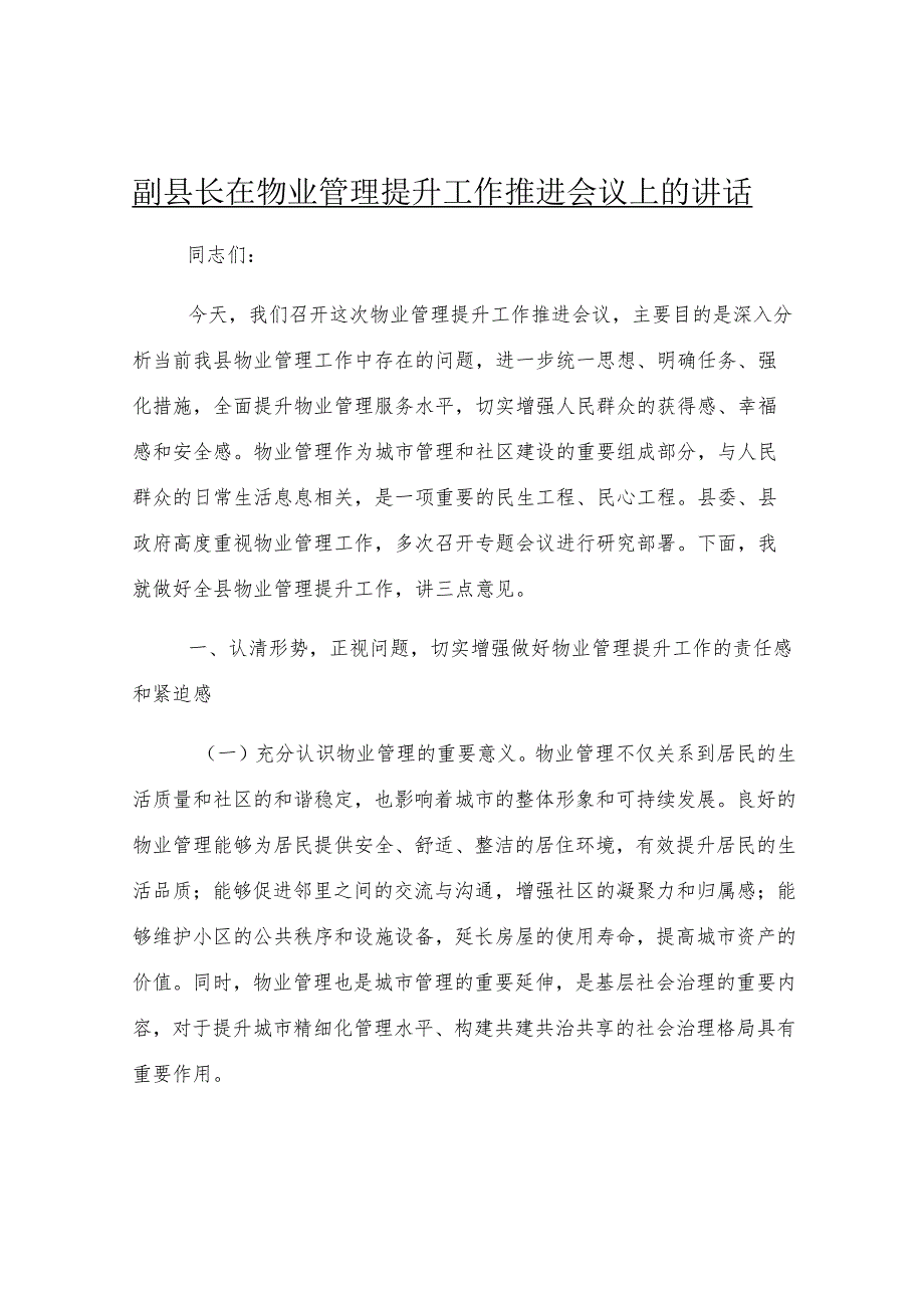 副县长在物业管理提升工作推进会议上的讲话.docx_第1页