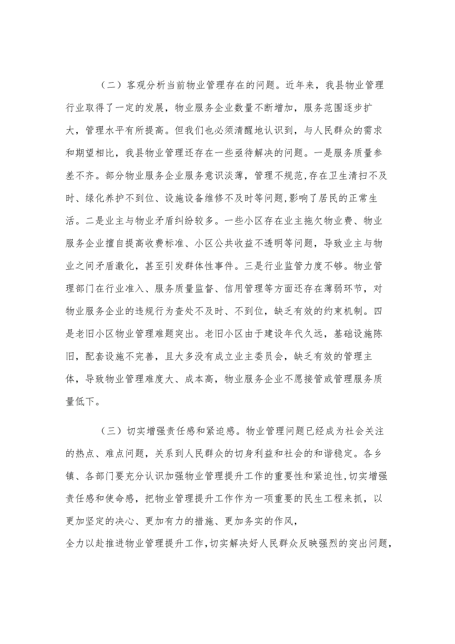 副县长在物业管理提升工作推进会议上的讲话.docx_第2页