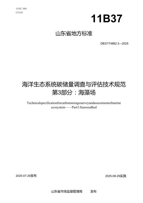 海洋生态系统碳储量调查与评估技术规范 第3部分：海藻场_地方标准.docx