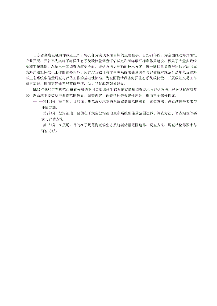 海洋生态系统碳储量调查与评估技术规范 第3部分：海藻场_地方标准.docx_第3页