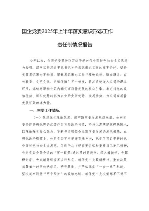 国企党委2025年上半年落实意识形态工作责任制情况报告材料.docx