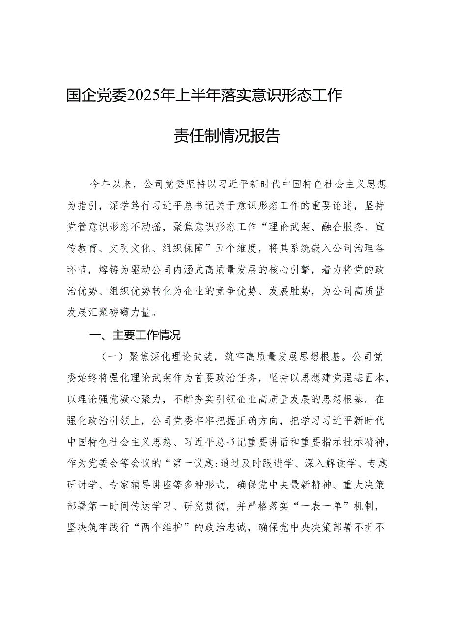 国企党委2025年上半年落实意识形态工作责任制情况报告材料.docx_第1页