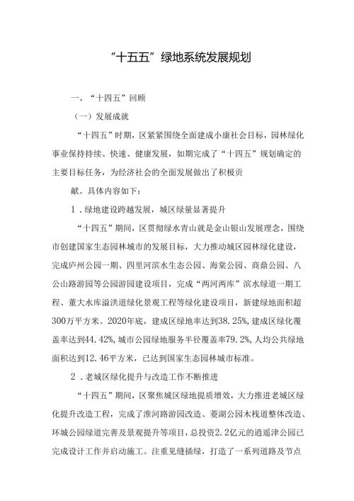 “十五五”绿地系统发展规划.docx