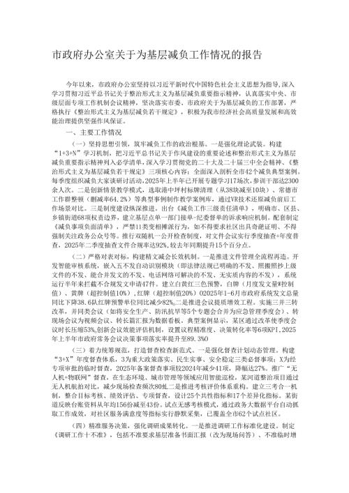 市政府办公室关于为基层减负工作情况的报告.docx