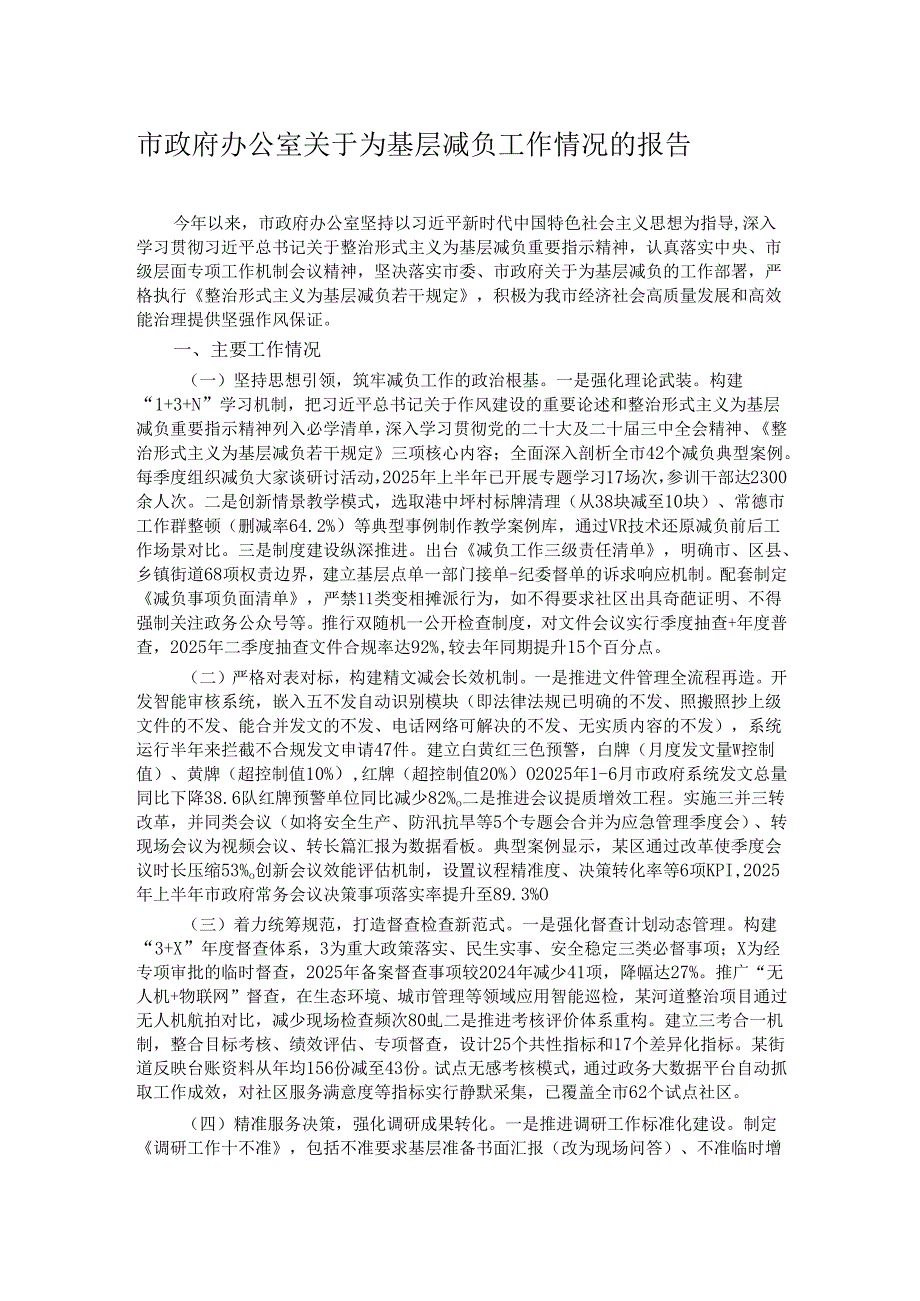 市政府办公室关于为基层减负工作情况的报告.docx_第1页