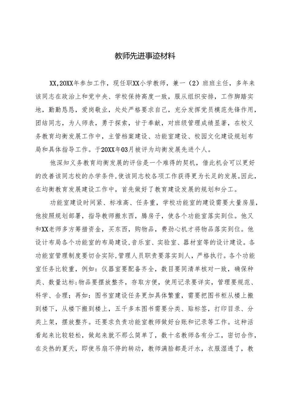 教师先进事迹材料(通用精选3篇).docx_第1页