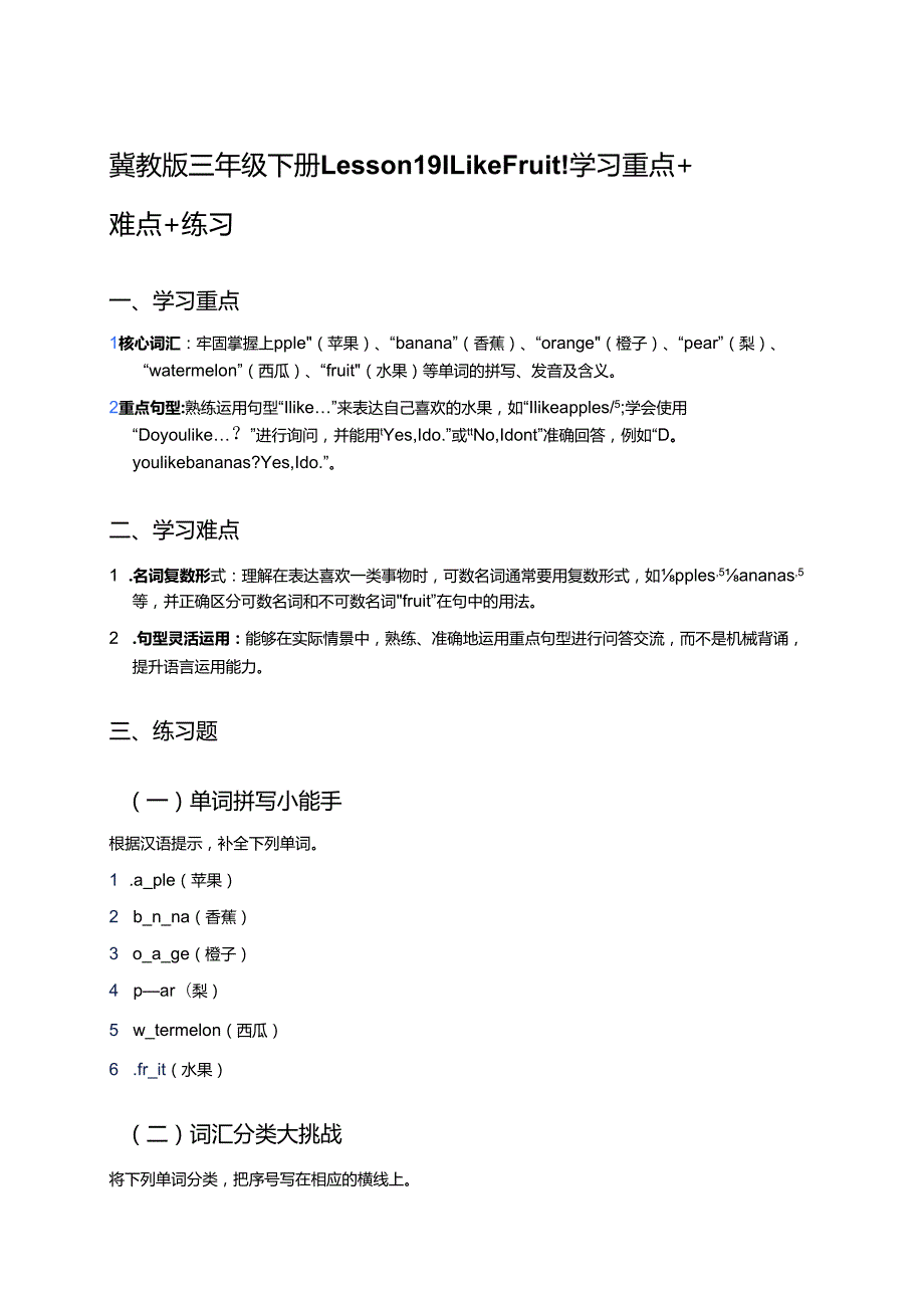 冀教版三年级下册Lesson 19 I Like Fruit!学习重点+难点+练习.docx_第1页