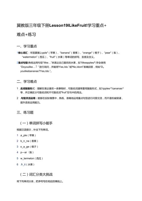 冀教版三年级下册Lesson 19 I Like Fruit!学习重点+难点+练习.docx