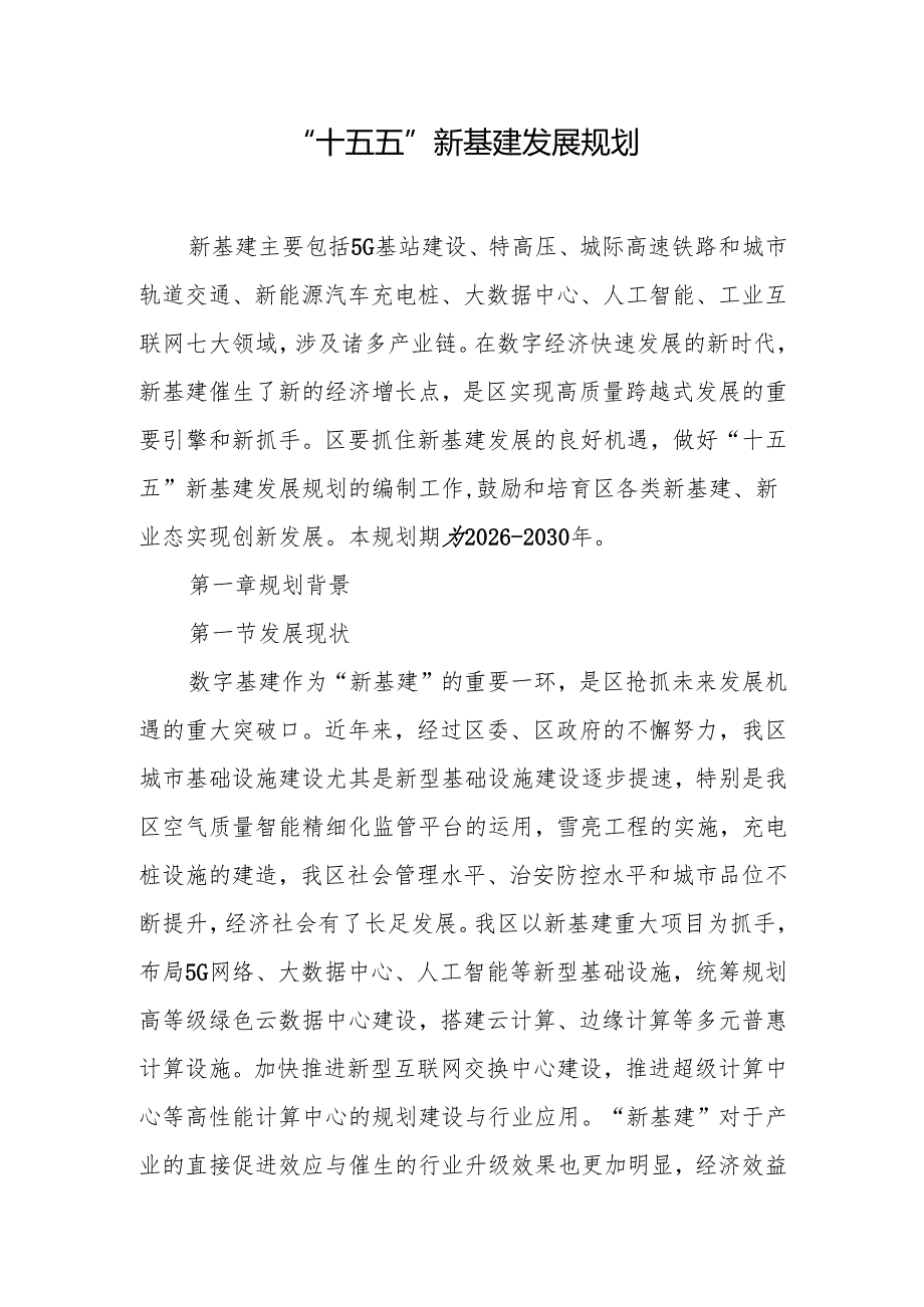 “十五五”新基建发展规划.docx_第1页