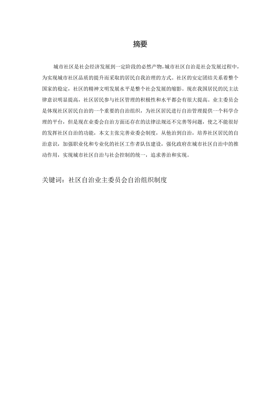 从我国城市社区自治论业主委员会的制度完善分析研究 行政管理专业.docx_第1页