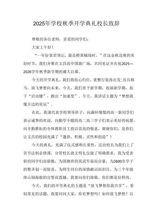 学校2025年《秋季开学典礼》校长发言致辞 （4份）_78.docx
