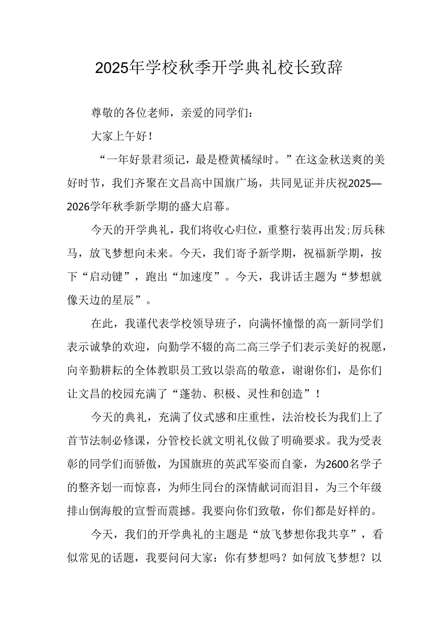 学校2025年《秋季开学典礼》校长发言致辞 （4份）_78.docx_第1页