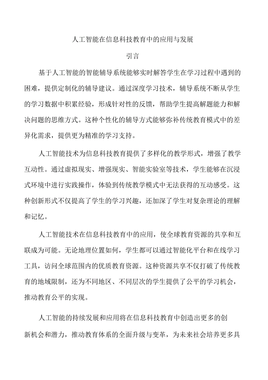 人工智能在信息科技教育中的应用与发展.docx_第1页